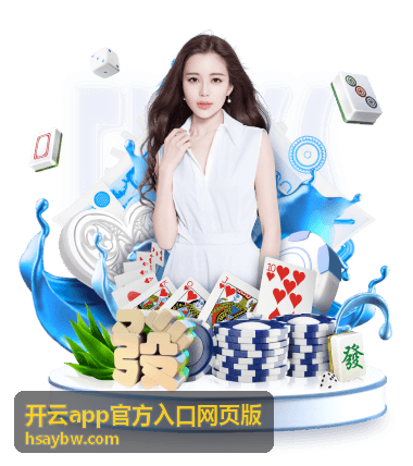 开云app官方入口网页版安全使用与提示处理示意
